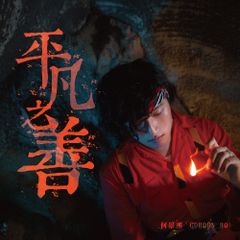平凡之善