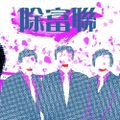 七星續命燈
