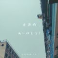 永遠的ありがとう!