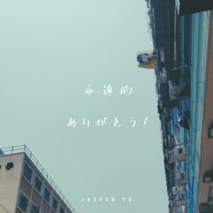 永遠的ありがとう!