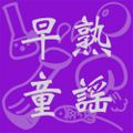 阻人收工燒春袋