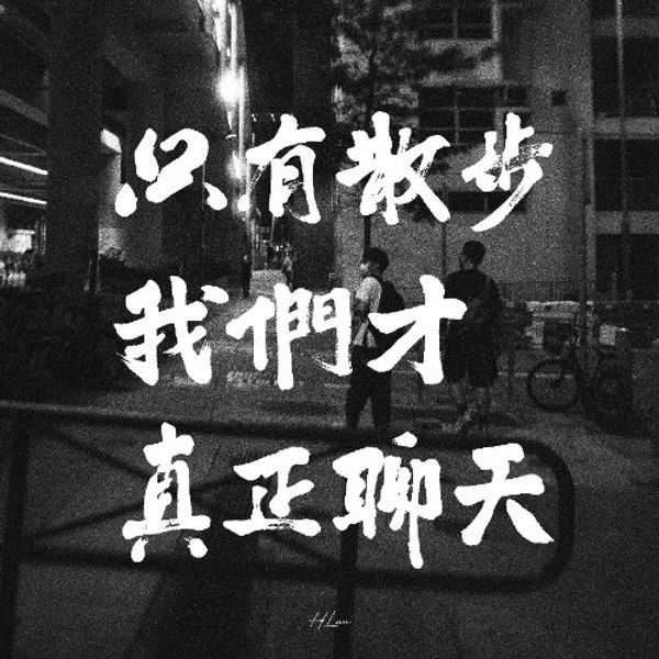 只有散步我們才真正聊天