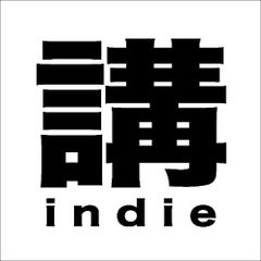 講indie