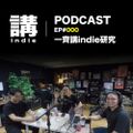 講indie Podcast EP#000: 一齊講indie研究