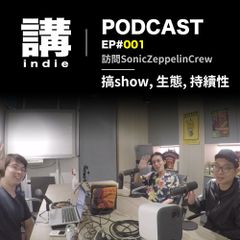 講indie Podcast EP#001: 訪問SonicZeppelinCrew-搞show, 生態, 持續性