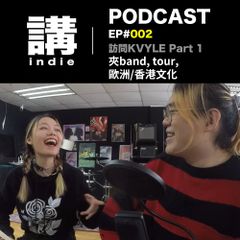 講indie Podcast EP#002: 訪問KVYLE - 夾band, tour, 歐洲/香港文化 Part 1