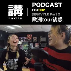 講indie Podcast EP#002: 訪問KVYLE - 夾band, tour, 歐洲/香港文化 Part 2