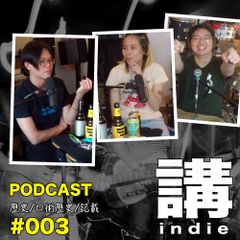 講indie Podcast #003: 同Rocky討論歷史, 口術歷史, 記載