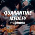 14日隔離聽什麼 | Quarantine Medley