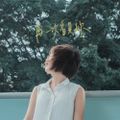 再一次看見妳