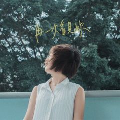 再一次看見妳