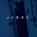  #水星逆行 / DIZIWASTRIPPY & krizzzi 