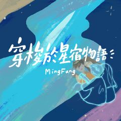 穿梭於星宿物語 