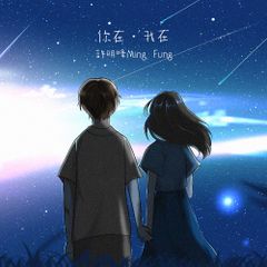 《 你在·我在 》