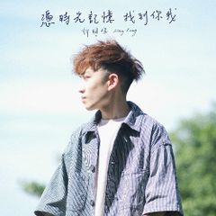 憑時光記憶找到你我