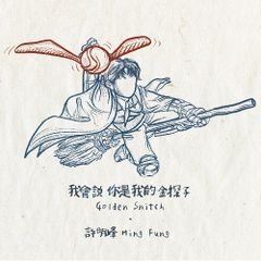 我會說 你是我的金探子