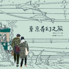  東京奇幻之旅 