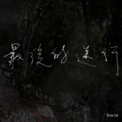 最後的送行