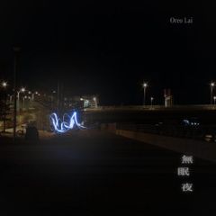 無眠夜
