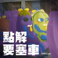 點解要塞車