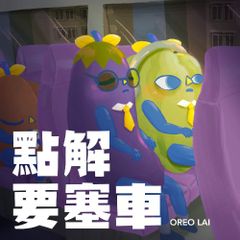 點解要塞車