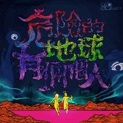 危險的地球有倆個人