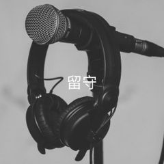 留守