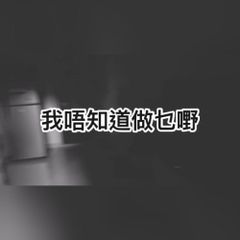 我唔知道做乜嘢