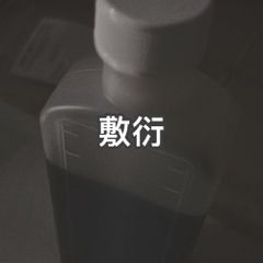 敷衍