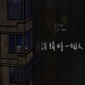 談情時一個人(demo)