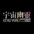 宇宙幽靈 Uchu Yurei