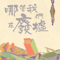 哪管我們在廢墟