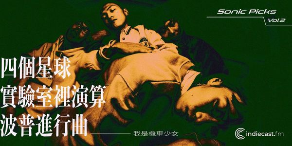 [Sonic Picks Vol.2] 我是機車少女: 四個星球 實驗室裡演算 波普進行曲