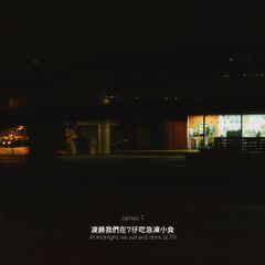 At midnight, we eat and drink at 711 凌晨我們在7仔吃急凍小食