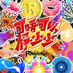 可唔可以靜少少