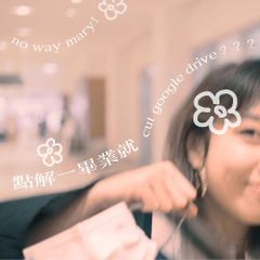 點解一畢業就cut google drive？？？