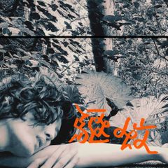 驅蚊 Mosquito Repelling