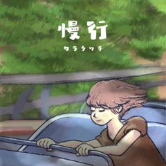 慢行 (在日間) Walk Slowly (In Daytime)