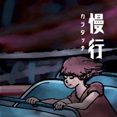 [在晚上] 慢行 Walk Slowly (In the Night)