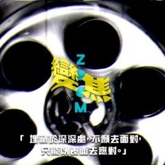 變焦 ZOOM
