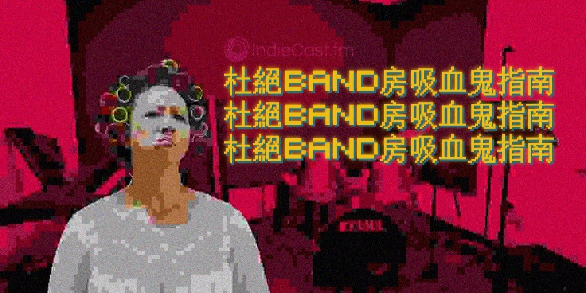 【專題】杜絕band房吸血鬼指南-blur