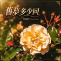 舊夢多少回
